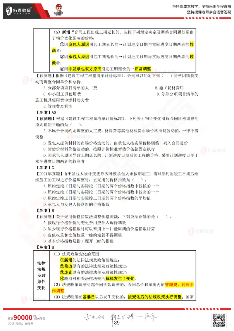 2025.8.25-9.15佑森教育叶虎翼授课一建工程经济《押题冲刺》专用讲义，版权所有，侵权必究_2026年一级建造师_2026年一建经济_2025年一建经济SVIP_02-基础精讲✿高端面授✿深度强化_159
