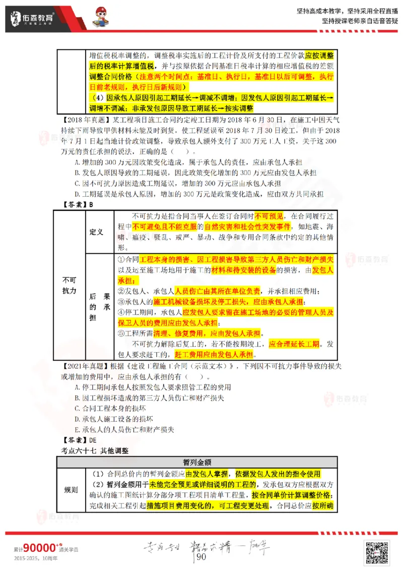 2025.8.25-9.15佑森教育叶虎翼授课一建工程经济《押题冲刺》专用讲义，版权所有，侵权必究_2026年一级建造师_2026年一建经济_2025年一建经济SVIP_02-基础精讲✿高端面授✿深度强化_159