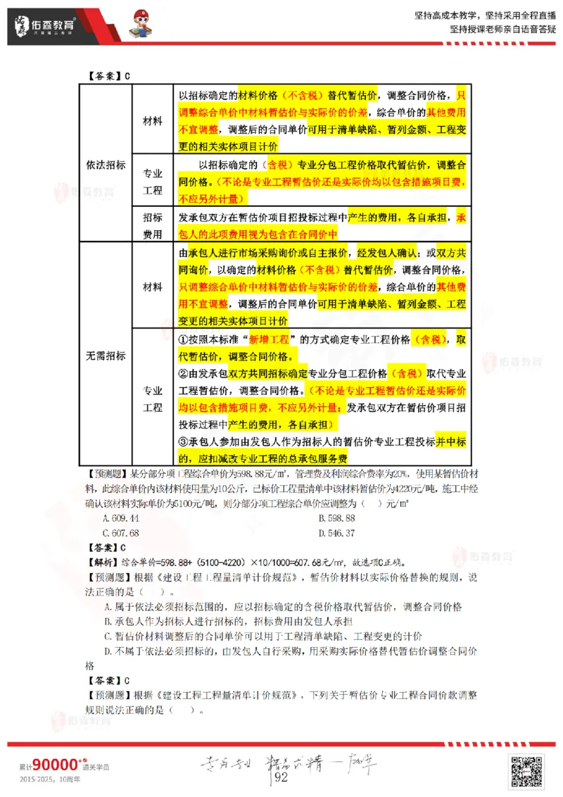 2025.8.25-9.15佑森教育叶虎翼授课一建工程经济《押题冲刺》专用讲义，版权所有，侵权必究_2026年一级建造师_2026年一建经济_2025年一建经济SVIP_02-基础精讲✿高端面授✿深度强化_159