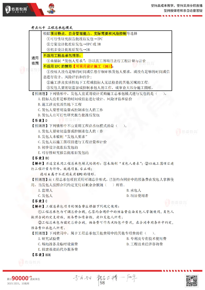 2025.8.25-9.15佑森教育叶虎翼授课一建工程经济《押题冲刺》专用讲义，版权所有，侵权必究_2026年一级建造师_2026年一建经济_2025年一建经济SVIP_02-基础精讲✿高端面授✿深度强化_159
