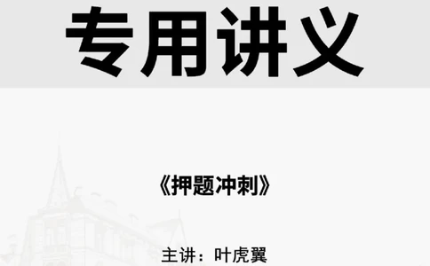 2025.8.25-9.15佑森教育叶虎翼授课一建工程经济《押题冲刺》专用讲义，版权所有，侵权必究_2026年一级建造师_2026年一建经济_2025年一建经济SVIP_02-基础精讲✿高端面授✿深度强化_159