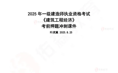 2025.8.25-9.15佑森教育叶虎翼授课一建工程经济《押题冲刺》专用讲义，版权所有，侵权必究_2026年一级建造师_2026年一建经济_2025年一建经济SVIP_02-基础精讲✿高端面授✿深度强化_159