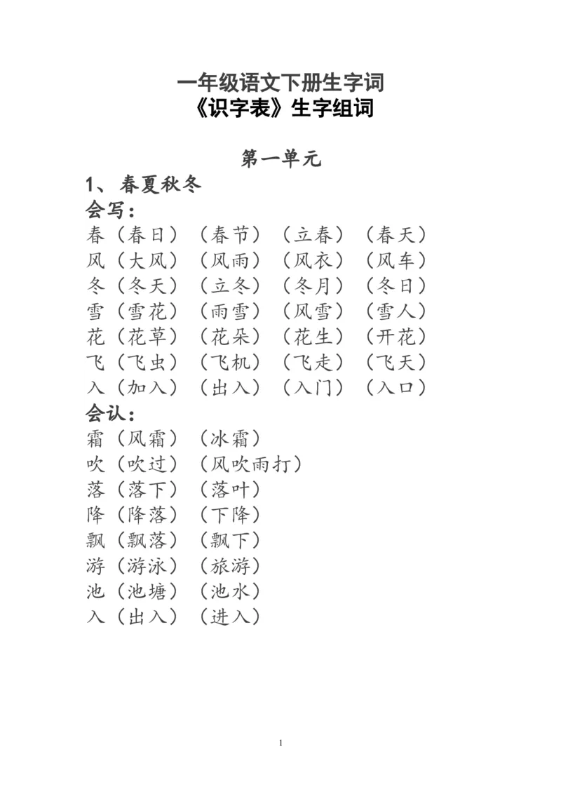 一年级语文下册生字词《识字表》生字组词_一年级语文下册（统编版）_老课标资料_一下语文含教学视频_第一套_009-试题试卷word版可下载打印_部编一年级期末复习和试卷