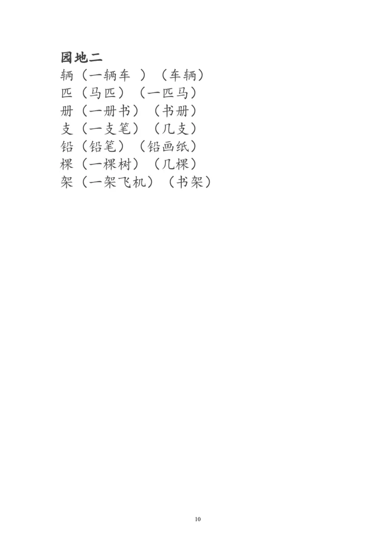 一年级语文下册生字词《识字表》生字组词_一年级语文下册（统编版）_老课标资料_一下语文含教学视频_第一套_009-试题试卷word版可下载打印_部编一年级期末复习和试卷