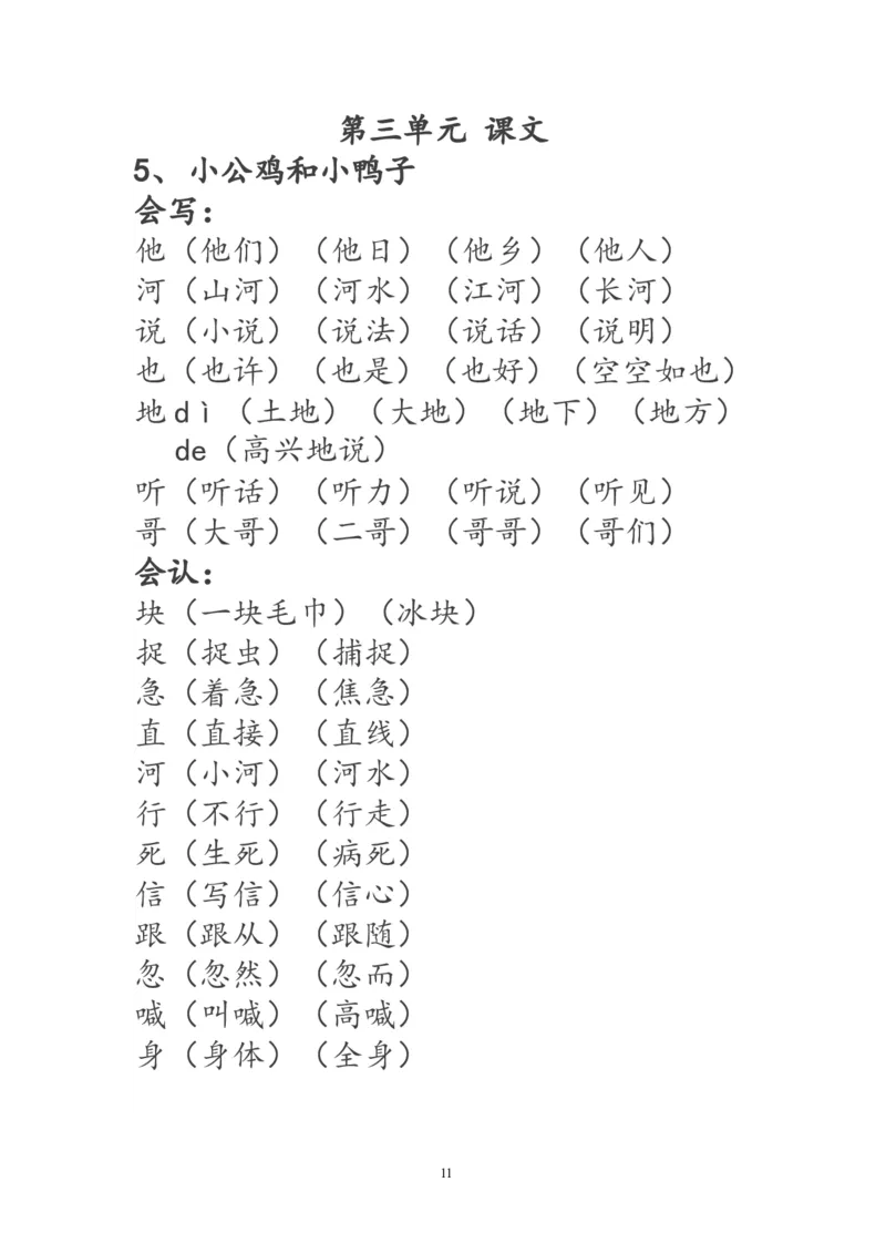 一年级语文下册生字词《识字表》生字组词_一年级语文下册（统编版）_老课标资料_一下语文含教学视频_第一套_009-试题试卷word版可下载打印_部编一年级期末复习和试卷
