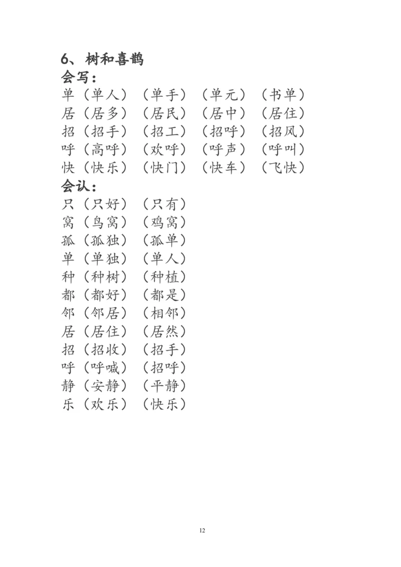 一年级语文下册生字词《识字表》生字组词_一年级语文下册（统编版）_老课标资料_一下语文含教学视频_第一套_009-试题试卷word版可下载打印_部编一年级期末复习和试卷