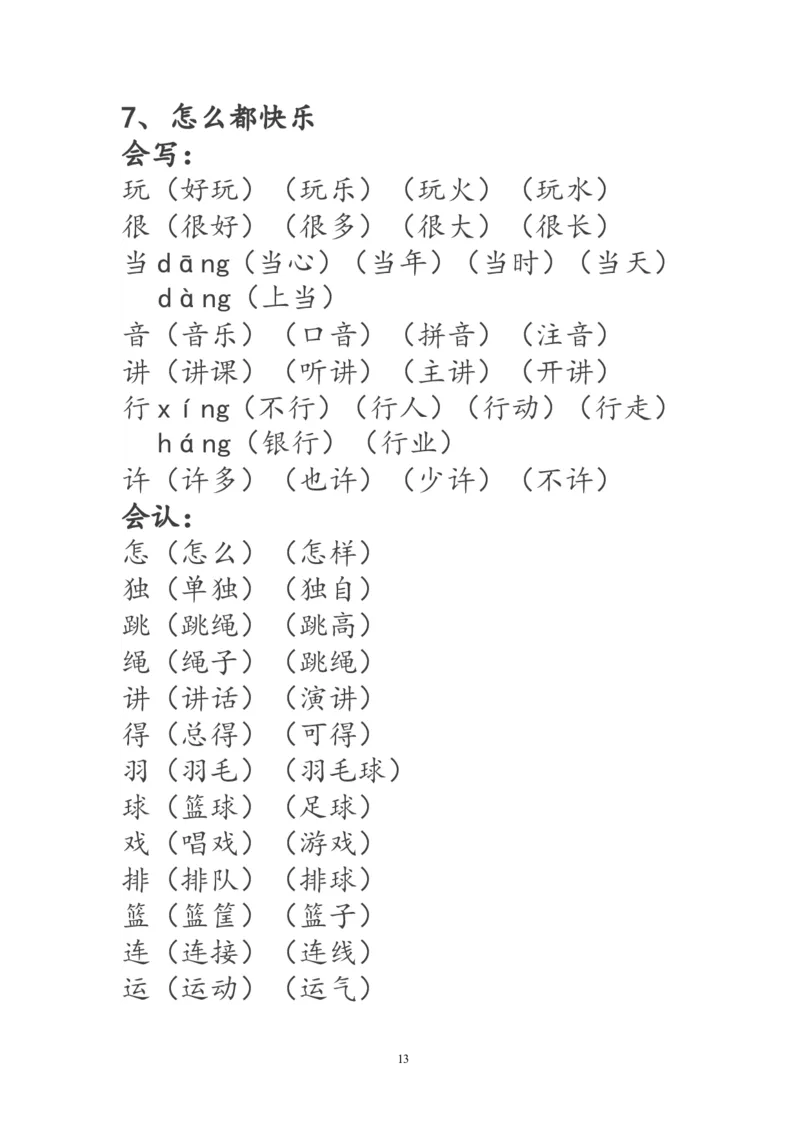 一年级语文下册生字词《识字表》生字组词_一年级语文下册（统编版）_老课标资料_一下语文含教学视频_第一套_009-试题试卷word版可下载打印_部编一年级期末复习和试卷