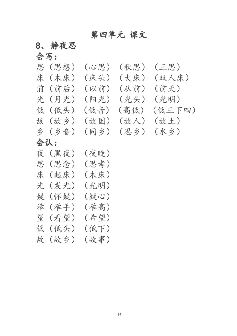 一年级语文下册生字词《识字表》生字组词_一年级语文下册（统编版）_老课标资料_一下语文含教学视频_第一套_009-试题试卷word版可下载打印_部编一年级期末复习和试卷