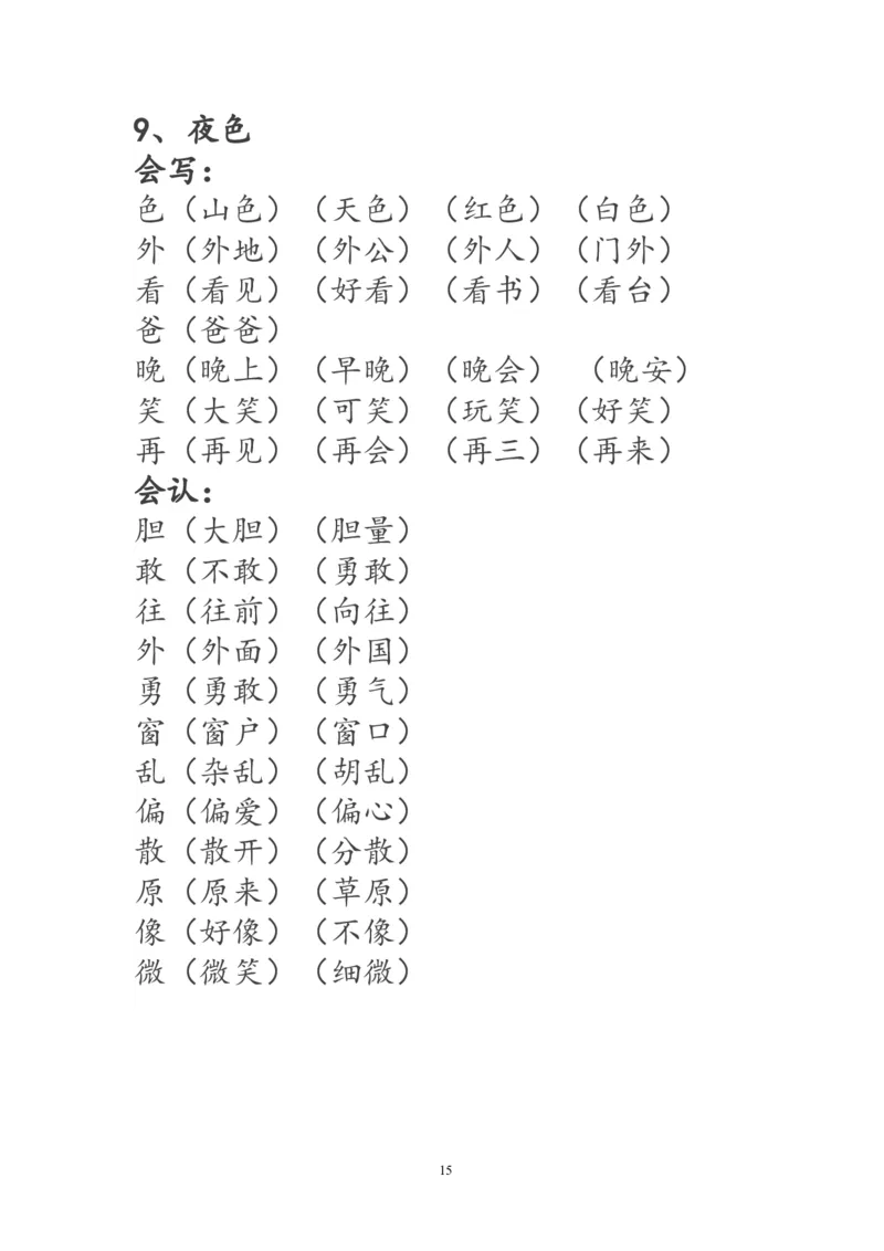 一年级语文下册生字词《识字表》生字组词_一年级语文下册（统编版）_老课标资料_一下语文含教学视频_第一套_009-试题试卷word版可下载打印_部编一年级期末复习和试卷