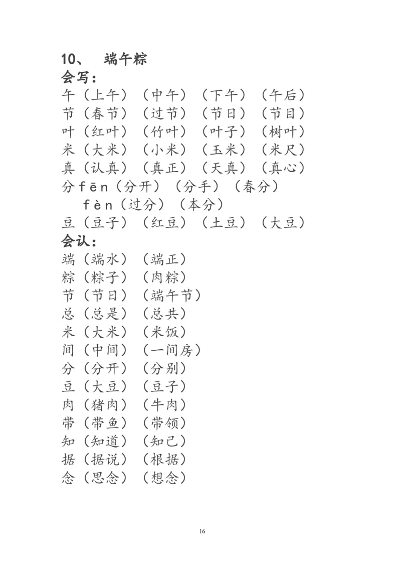 一年级语文下册生字词《识字表》生字组词_一年级语文下册（统编版）_老课标资料_一下语文含教学视频_第一套_009-试题试卷word版可下载打印_部编一年级期末复习和试卷