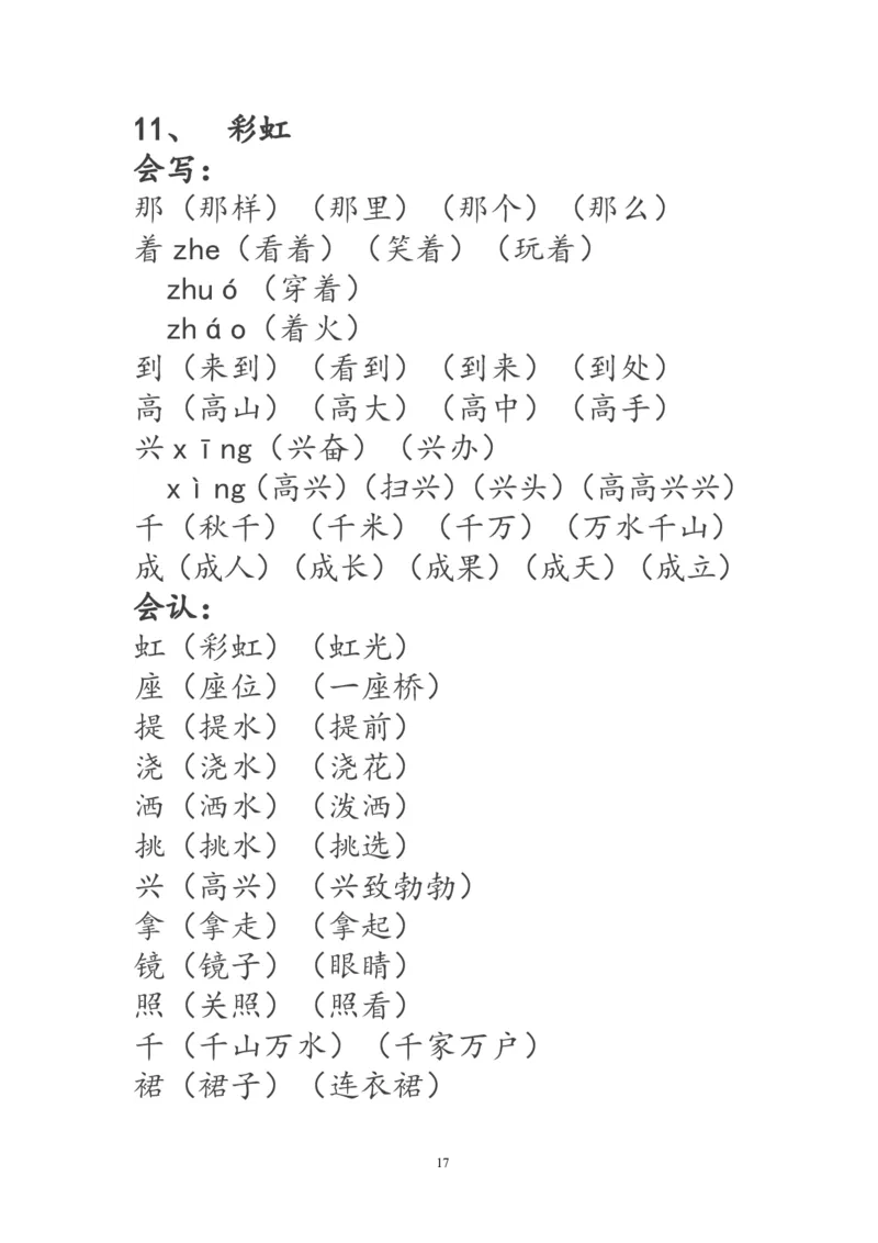 一年级语文下册生字词《识字表》生字组词_一年级语文下册（统编版）_老课标资料_一下语文含教学视频_第一套_009-试题试卷word版可下载打印_部编一年级期末复习和试卷