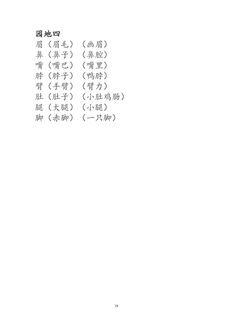 一年级语文下册生字词《识字表》生字组词_一年级语文下册（统编版）_老课标资料_一下语文含教学视频_第一套_009-试题试卷word版可下载打印_部编一年级期末复习和试卷