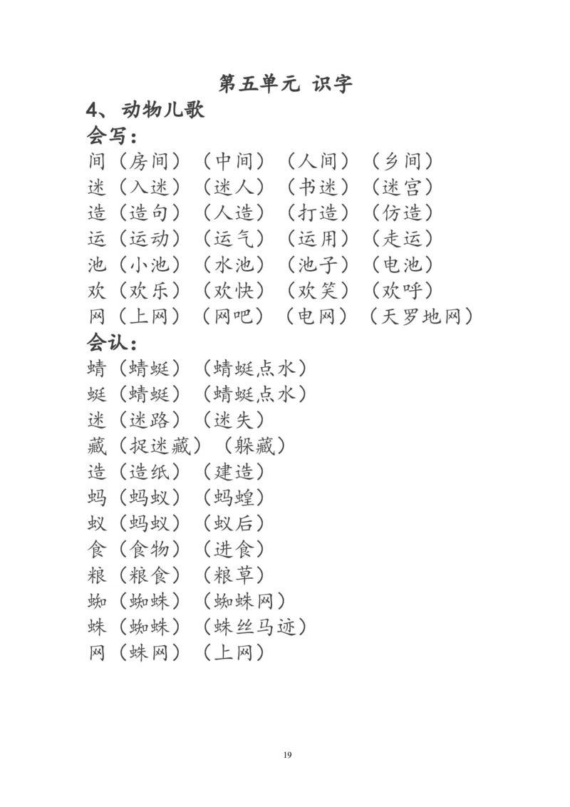 一年级语文下册生字词《识字表》生字组词_一年级语文下册（统编版）_老课标资料_一下语文含教学视频_第一套_009-试题试卷word版可下载打印_部编一年级期末复习和试卷