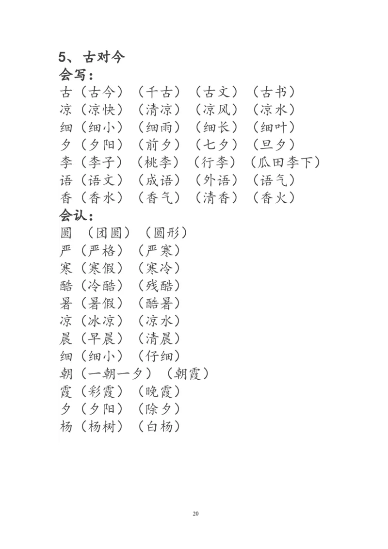 一年级语文下册生字词《识字表》生字组词_一年级语文下册（统编版）_老课标资料_一下语文含教学视频_第一套_009-试题试卷word版可下载打印_部编一年级期末复习和试卷