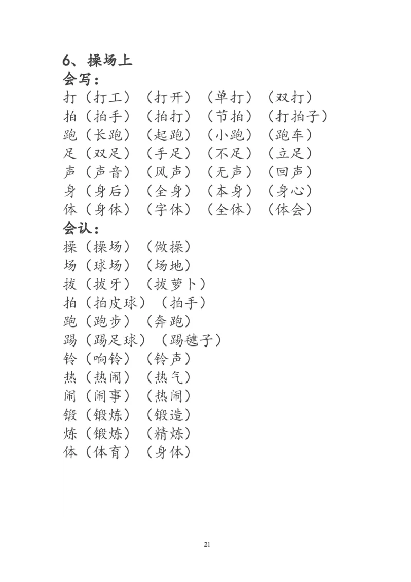 一年级语文下册生字词《识字表》生字组词_一年级语文下册（统编版）_老课标资料_一下语文含教学视频_第一套_009-试题试卷word版可下载打印_部编一年级期末复习和试卷