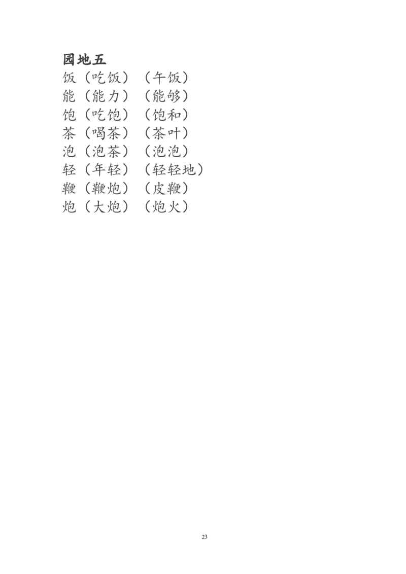 一年级语文下册生字词《识字表》生字组词_一年级语文下册（统编版）_老课标资料_一下语文含教学视频_第一套_009-试题试卷word版可下载打印_部编一年级期末复习和试卷