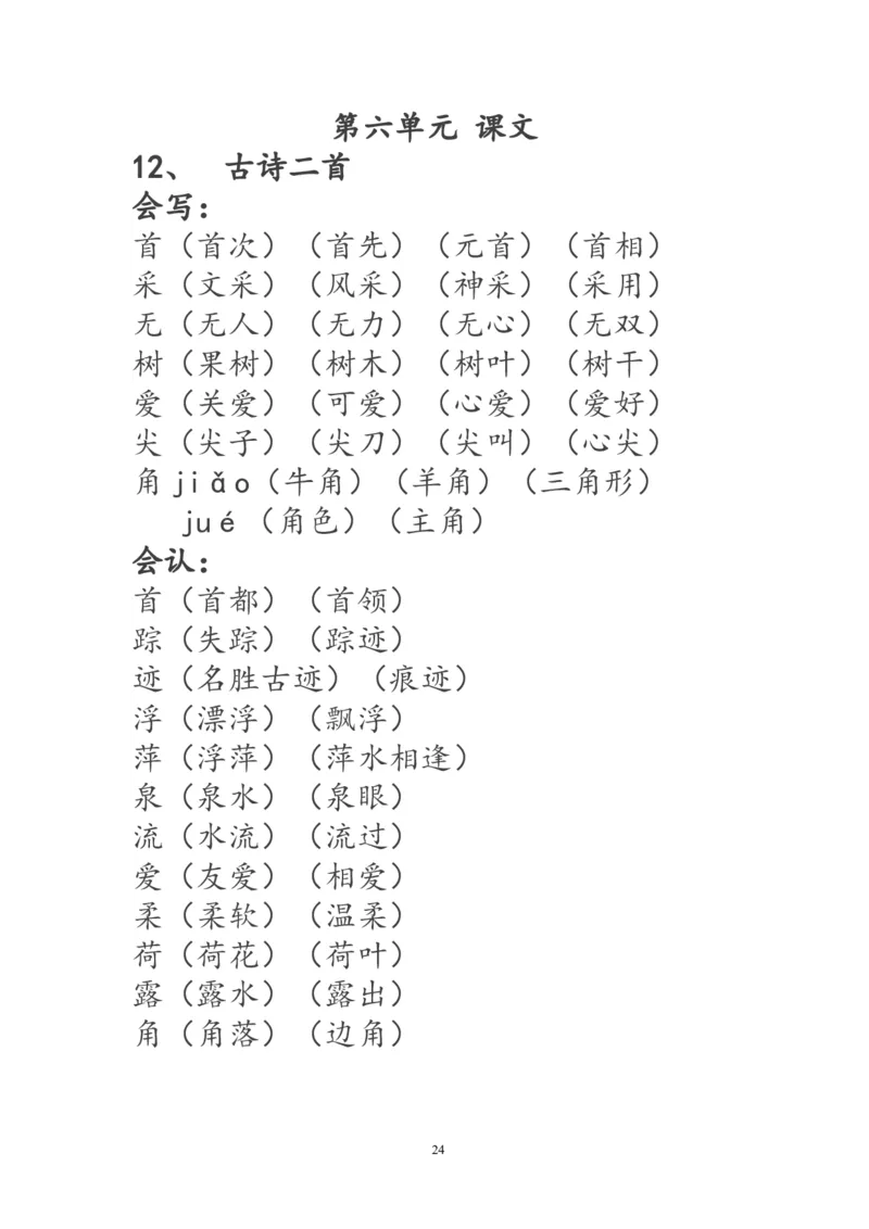 一年级语文下册生字词《识字表》生字组词_一年级语文下册（统编版）_老课标资料_一下语文含教学视频_第一套_009-试题试卷word版可下载打印_部编一年级期末复习和试卷
