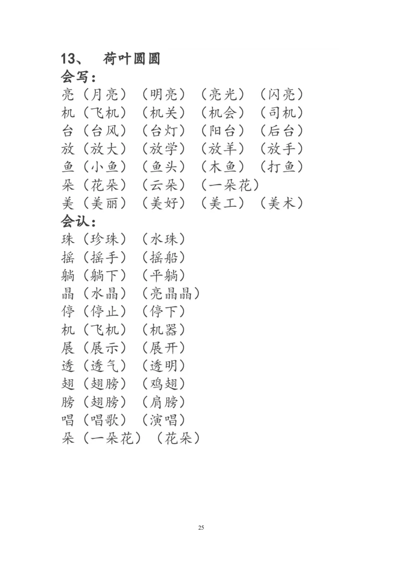 一年级语文下册生字词《识字表》生字组词_一年级语文下册（统编版）_老课标资料_一下语文含教学视频_第一套_009-试题试卷word版可下载打印_部编一年级期末复习和试卷