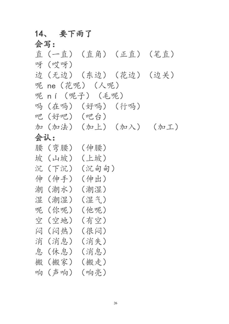 一年级语文下册生字词《识字表》生字组词_一年级语文下册（统编版）_老课标资料_一下语文含教学视频_第一套_009-试题试卷word版可下载打印_部编一年级期末复习和试卷