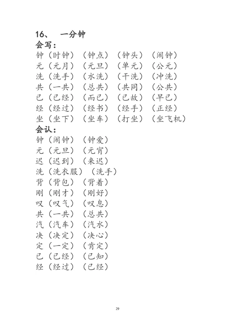 一年级语文下册生字词《识字表》生字组词_一年级语文下册（统编版）_老课标资料_一下语文含教学视频_第一套_009-试题试卷word版可下载打印_部编一年级期末复习和试卷