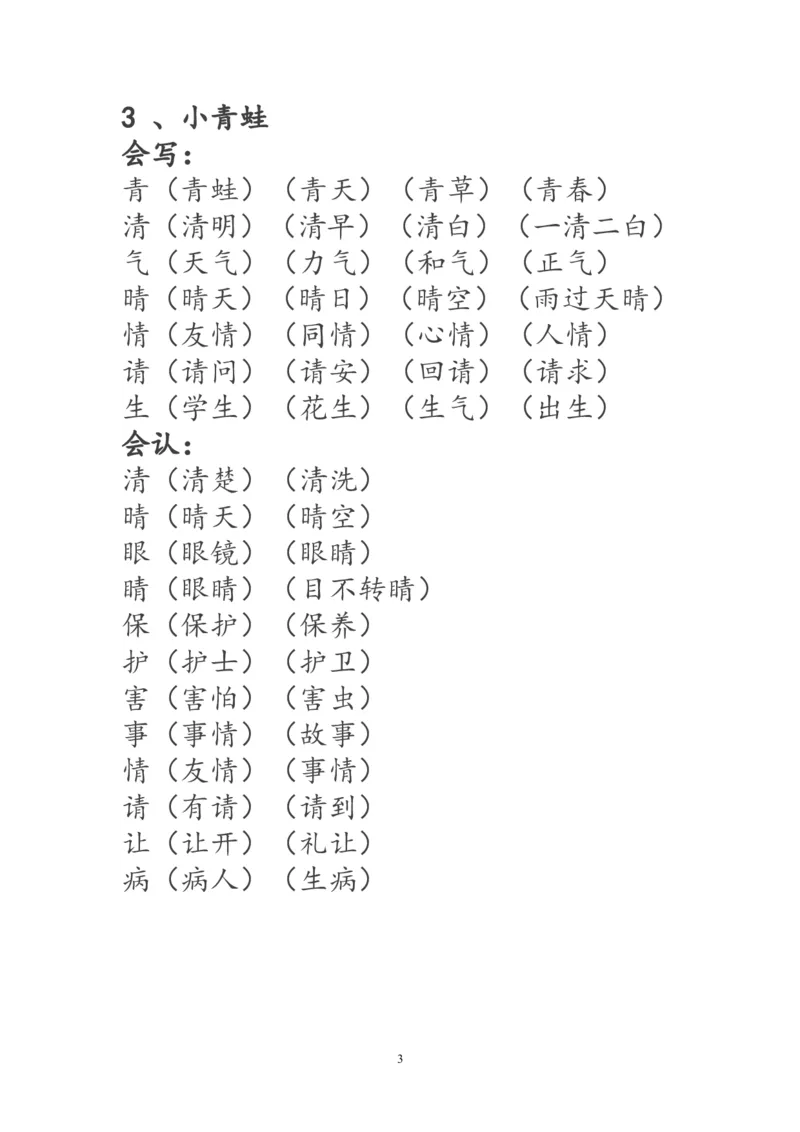 一年级语文下册生字词《识字表》生字组词_一年级语文下册（统编版）_老课标资料_一下语文含教学视频_第一套_009-试题试卷word版可下载打印_部编一年级期末复习和试卷
