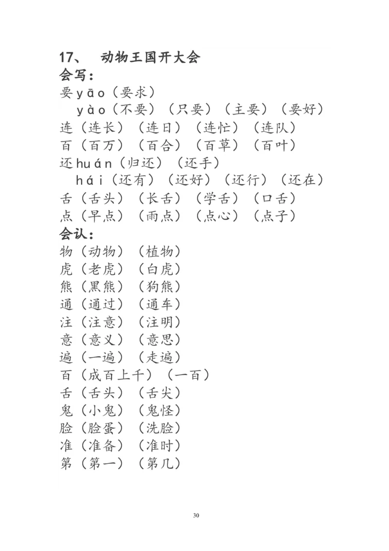 一年级语文下册生字词《识字表》生字组词_一年级语文下册（统编版）_老课标资料_一下语文含教学视频_第一套_009-试题试卷word版可下载打印_部编一年级期末复习和试卷