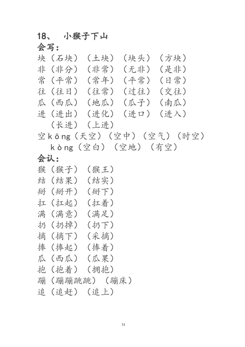 一年级语文下册生字词《识字表》生字组词_一年级语文下册（统编版）_老课标资料_一下语文含教学视频_第一套_009-试题试卷word版可下载打印_部编一年级期末复习和试卷