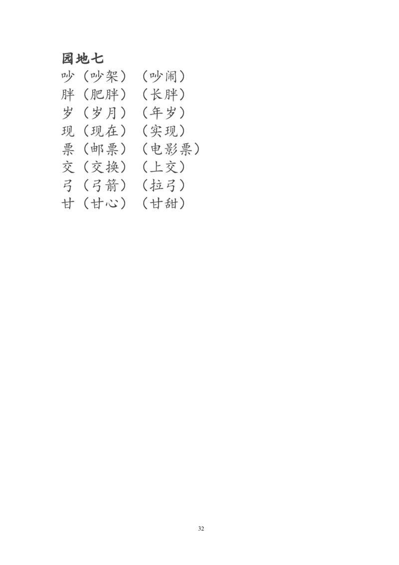 一年级语文下册生字词《识字表》生字组词_一年级语文下册（统编版）_老课标资料_一下语文含教学视频_第一套_009-试题试卷word版可下载打印_部编一年级期末复习和试卷