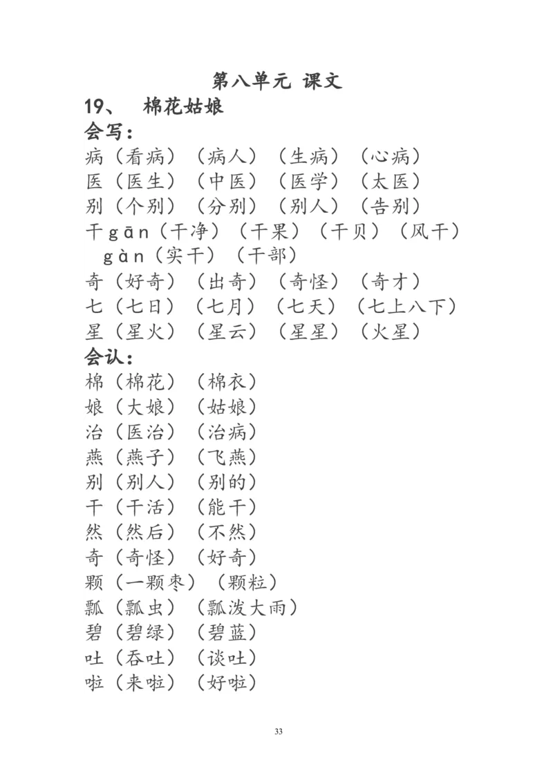 一年级语文下册生字词《识字表》生字组词_一年级语文下册（统编版）_老课标资料_一下语文含教学视频_第一套_009-试题试卷word版可下载打印_部编一年级期末复习和试卷