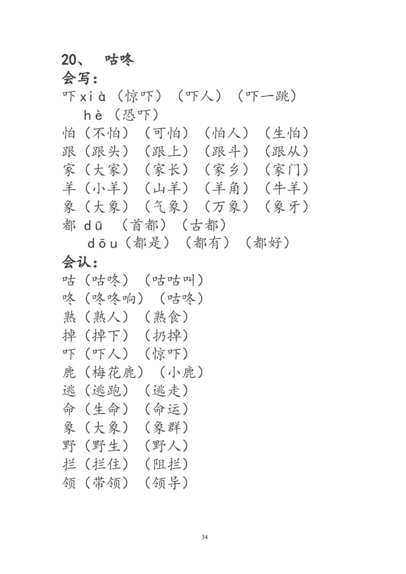 一年级语文下册生字词《识字表》生字组词_一年级语文下册（统编版）_老课标资料_一下语文含教学视频_第一套_009-试题试卷word版可下载打印_部编一年级期末复习和试卷