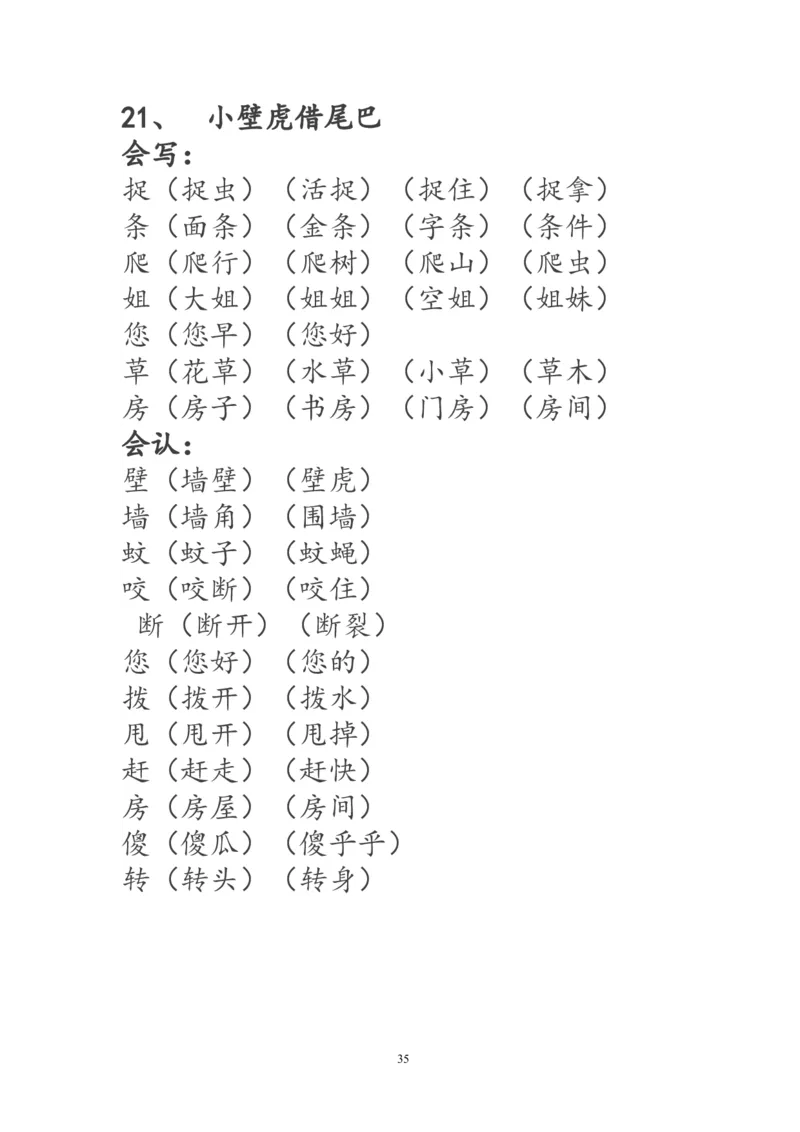 一年级语文下册生字词《识字表》生字组词_一年级语文下册（统编版）_老课标资料_一下语文含教学视频_第一套_009-试题试卷word版可下载打印_部编一年级期末复习和试卷