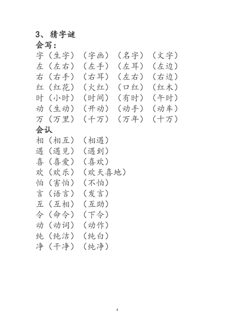 一年级语文下册生字词《识字表》生字组词_一年级语文下册（统编版）_老课标资料_一下语文含教学视频_第一套_009-试题试卷word版可下载打印_部编一年级期末复习和试卷