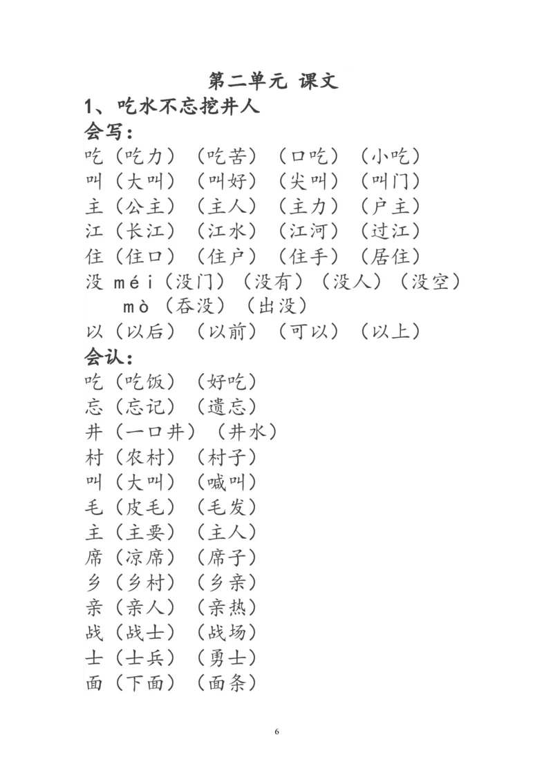 一年级语文下册生字词《识字表》生字组词_一年级语文下册（统编版）_老课标资料_一下语文含教学视频_第一套_009-试题试卷word版可下载打印_部编一年级期末复习和试卷