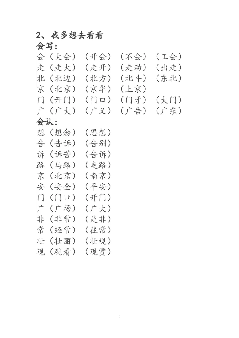 一年级语文下册生字词《识字表》生字组词_一年级语文下册（统编版）_老课标资料_一下语文含教学视频_第一套_009-试题试卷word版可下载打印_部编一年级期末复习和试卷