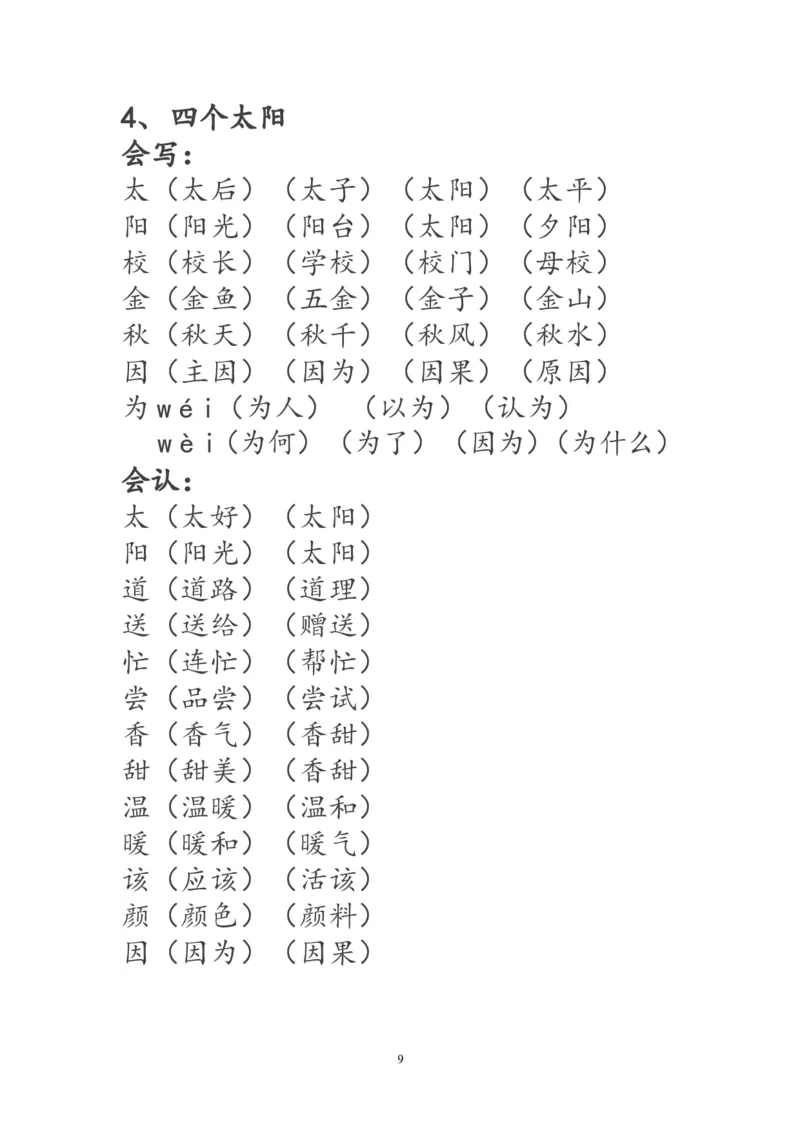 一年级语文下册生字词《识字表》生字组词_一年级语文下册（统编版）_老课标资料_一下语文含教学视频_第一套_009-试题试卷word版可下载打印_部编一年级期末复习和试卷