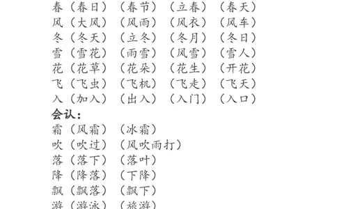 一年级语文下册生字词《识字表》生字组词_一年级语文下册（统编版）_老课标资料_一下语文含教学视频_第一套_009-试题试卷word版可下载打印_部编一年级期末复习和试卷
