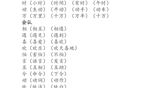 一年级语文下册生字词《识字表》生字组词_一年级语文下册（统编版）_老课标资料_一下语文含教学视频_第一套_009-试题试卷word版可下载打印_部编一年级期末复习和试卷