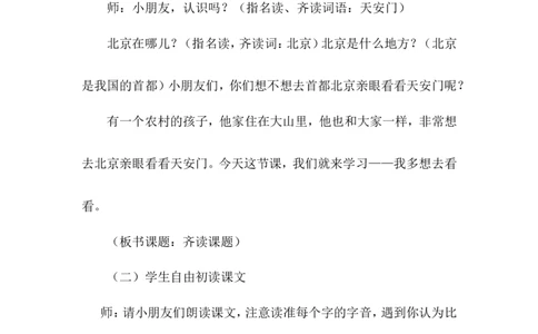 课文02我多想去看看（教案）_一年级语文下册（统编版）_老课标资料_教案反思+导学案_文本式_6版文本式教案