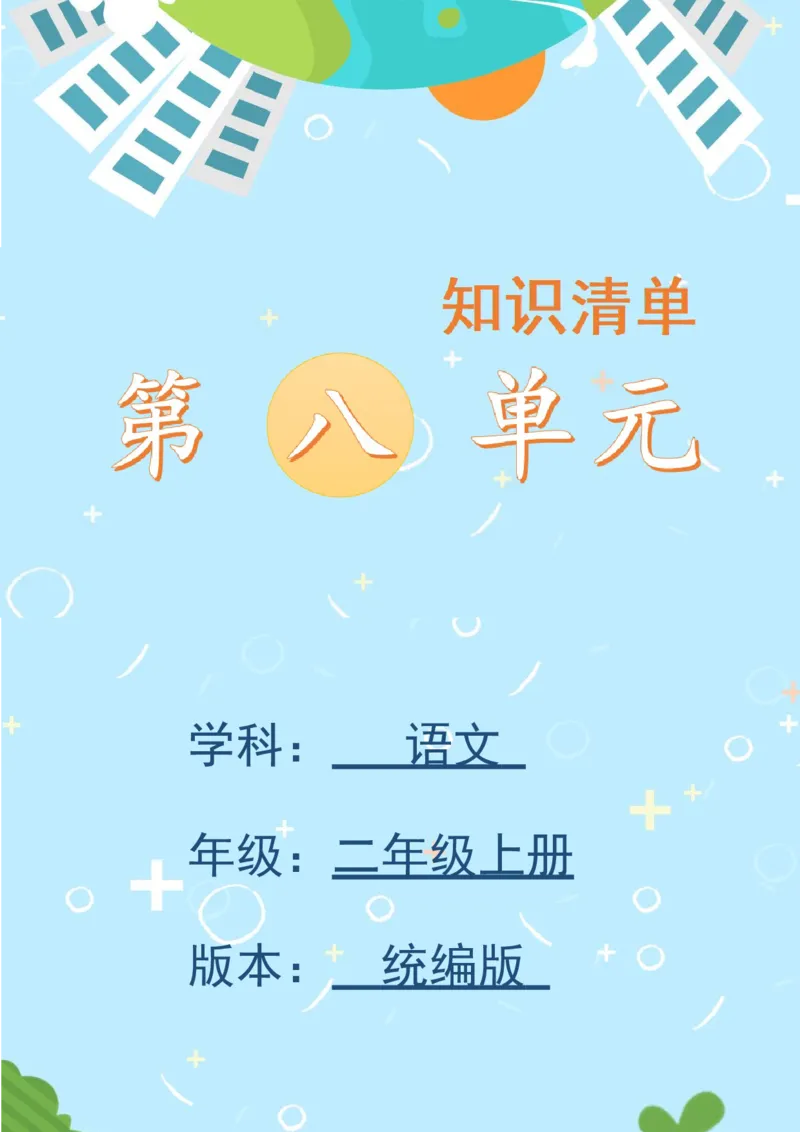 第八单元（知识清单）-（统编版）_一年级语文上册（统编版）_知识清单_第一套