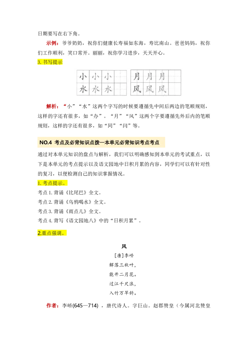 第八单元（知识清单）-（统编版）_一年级语文上册（统编版）_知识清单_第一套