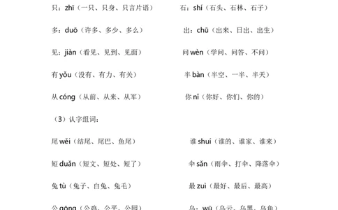 第八单元（知识清单）-（统编版）_一年级语文上册（统编版）_知识清单_第一套