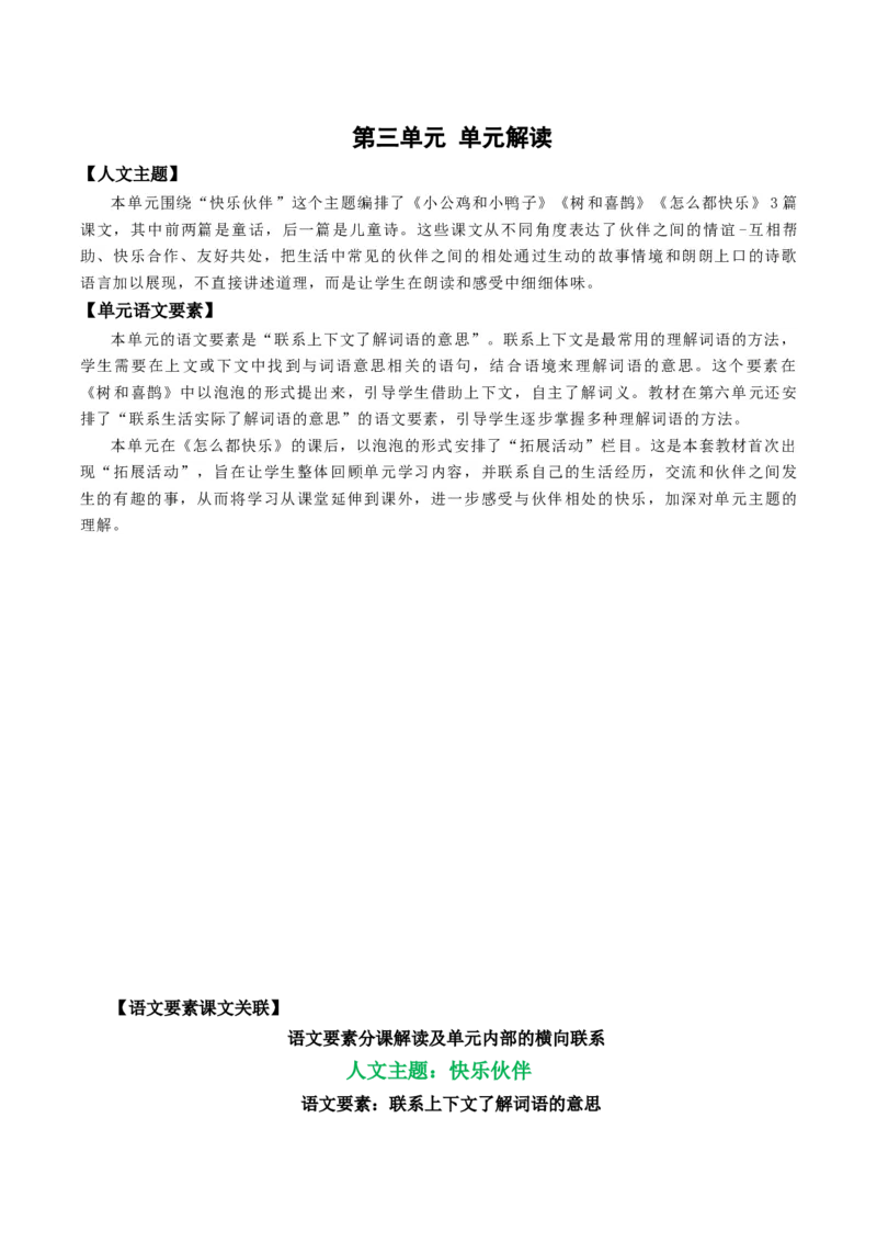 第三单元（单元解读）-（统编版.2024）_一年级语文下册（统编版）_单元解读