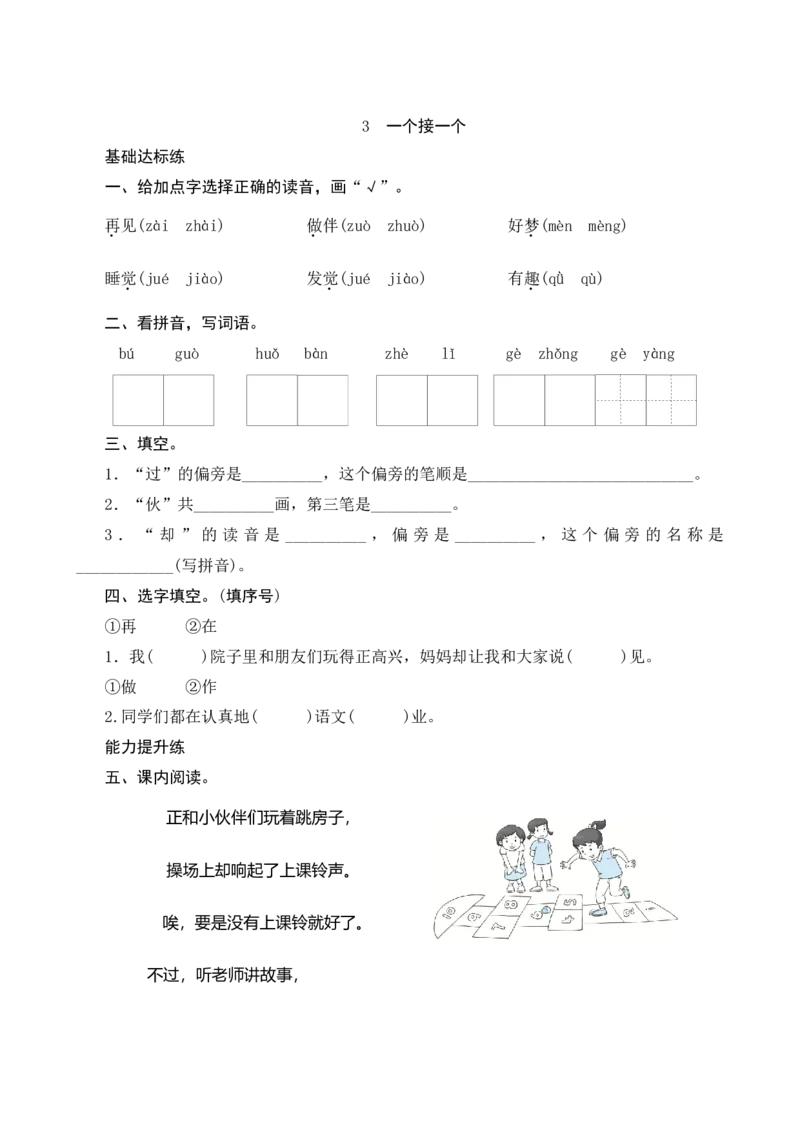 3《一个接一个》课时测评_一年级语文下册（统编版）_老课标资料_期中+期末_课时测评