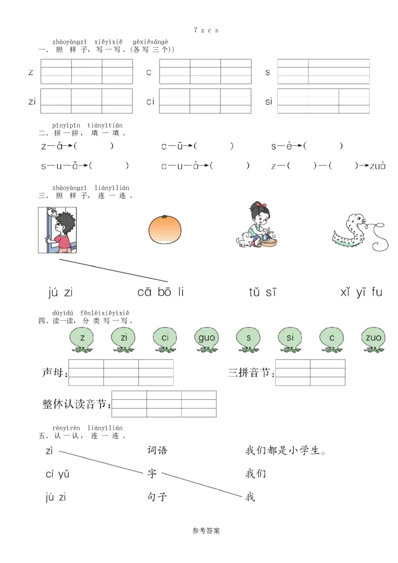 第2单元7zcs同步练习（部编版）_一年级语文上册（统编版）_老课标资料_课时练习_课时练习版本一