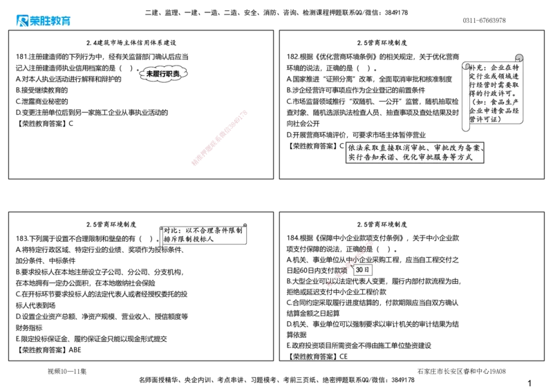 视频10&mdash;11集2025一建法律法规破题第181&mdash;220题（可打印版）_2026年一建法规_2025年一建法规SVIP_03-习题精析✿实战特训✿模考通关_18-法规《破题提升班》桂林RS_讲义