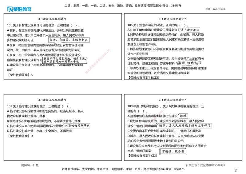 视频10&mdash;11集2025一建法律法规破题第181&mdash;220题（可打印版）_2026年一建法规_2025年一建法规SVIP_03-习题精析✿实战特训✿模考通关_18-法规《破题提升班》桂林RS_讲义