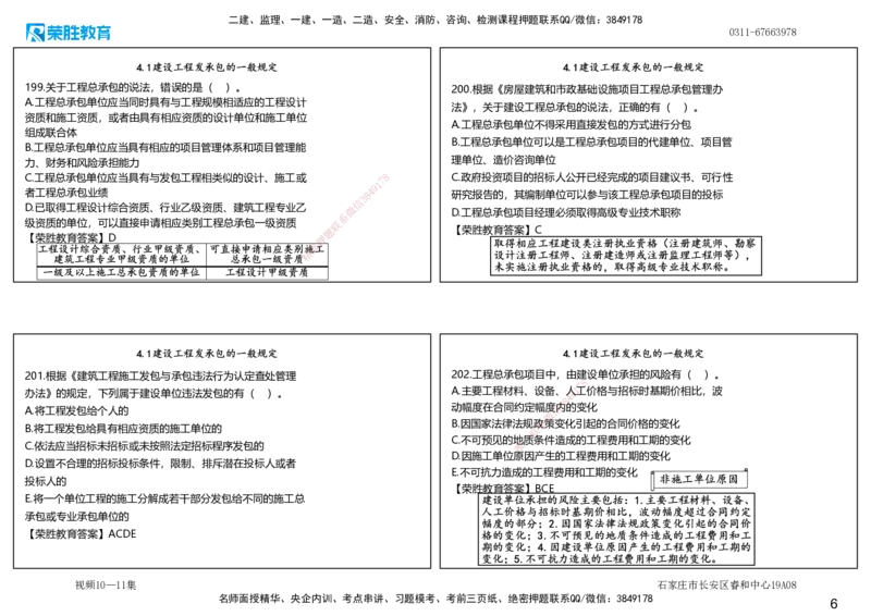 视频10&mdash;11集2025一建法律法规破题第181&mdash;220题（可打印版）_2026年一建法规_2025年一建法规SVIP_03-习题精析✿实战特训✿模考通关_18-法规《破题提升班》桂林RS_讲义
