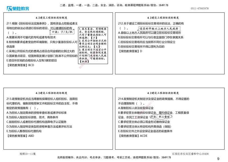 视频10&mdash;11集2025一建法律法规破题第181&mdash;220题（可打印版）_2026年一建法规_2025年一建法规SVIP_03-习题精析✿实战特训✿模考通关_18-法规《破题提升班》桂林RS_讲义