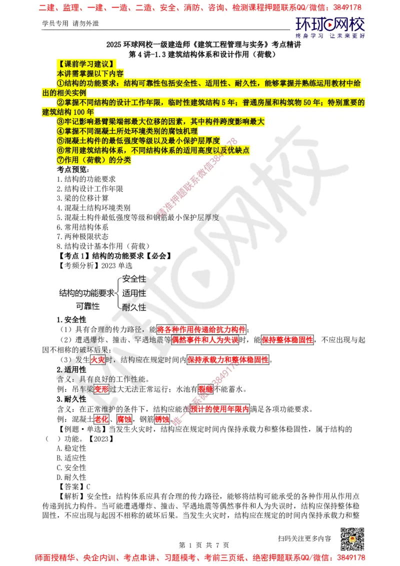 04.第4讲-13建筑结构体系和设计作用(荷载)_2026年一级建造师_2026年一建建筑_2025年一建建筑SVIP_02-基础精讲✿高端面授✿深度强化_25-建筑《考点精讲班》龙炎飞、马红、孙凌志HQ