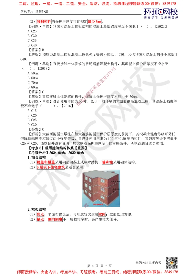 04.第4讲-13建筑结构体系和设计作用(荷载)_2026年一级建造师_2026年一建建筑_2025年一建建筑SVIP_02-基础精讲✿高端面授✿深度强化_25-建筑《考点精讲班》龙炎飞、马红、孙凌志HQ